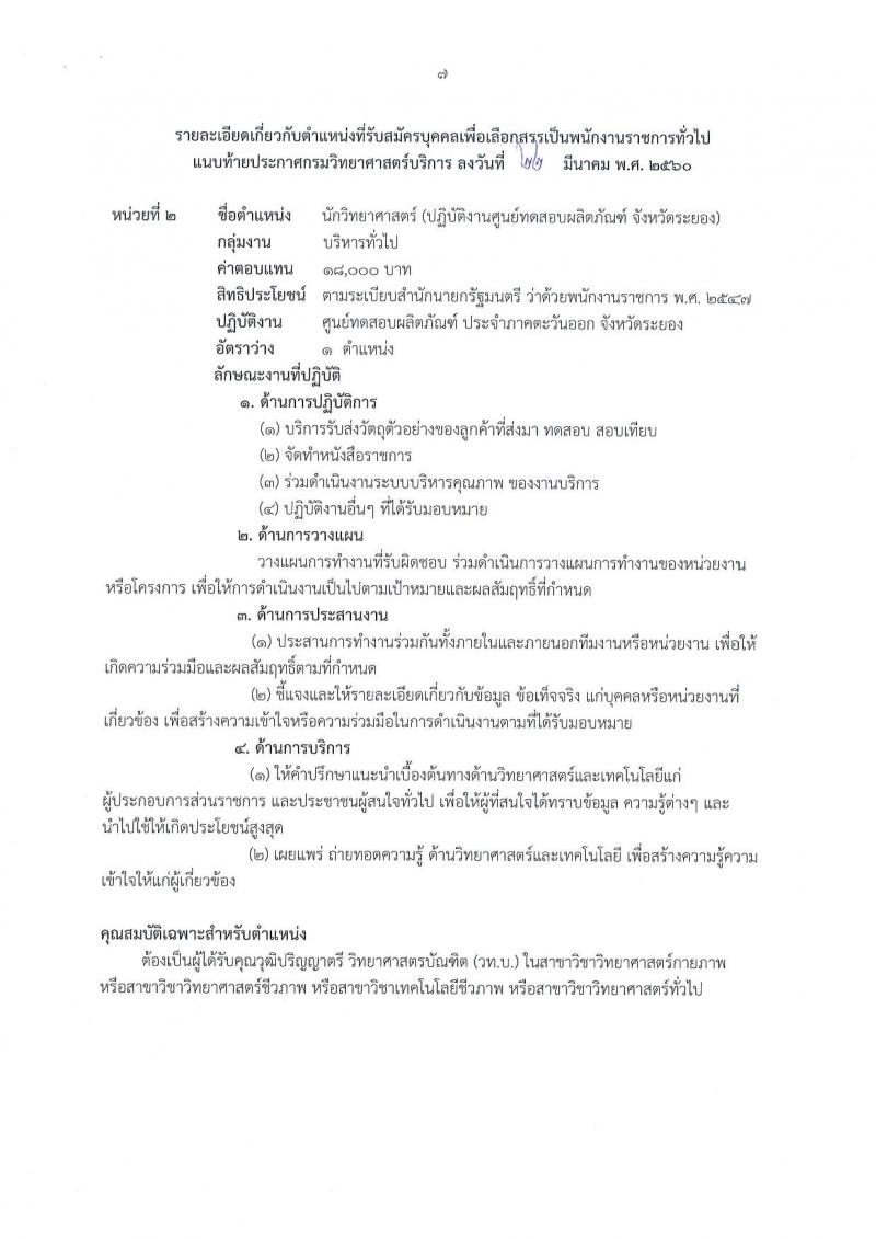 กรมวิทยาศาสตร์บริการ ประกาศรับสมัครบุคคลเพื่อเลือกสรรเป็นพนักงานราชการทั่วไป จำนวน 2 อัตรา (วุฒิ ป.ตรี) รับสมัครสอบตั้งแต่วันที่ 29 มี.ค. - 7 เม.ย. 2560