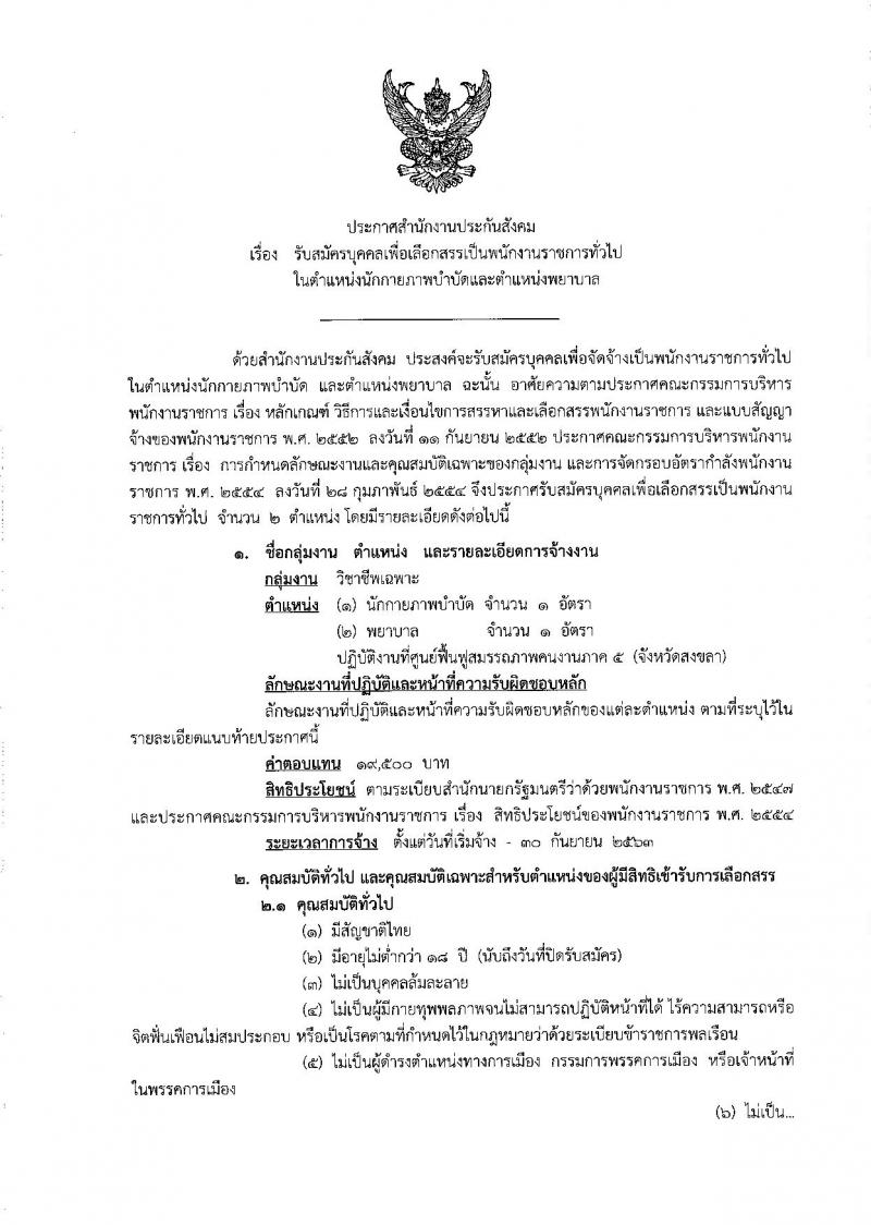 สำนักงานประกันสังคม ประกาศรับสมัครบุคคลเพื่อเลือกสรรเป็นพนักงานราชการทั่วไป จำนวน 2 อัตรา (วุฒิ ป.ตรี) รับสมัครสอบทางอินเทอร์เน็ต ตั้งแต่วันที่ 3-12 เม.ย. 2560