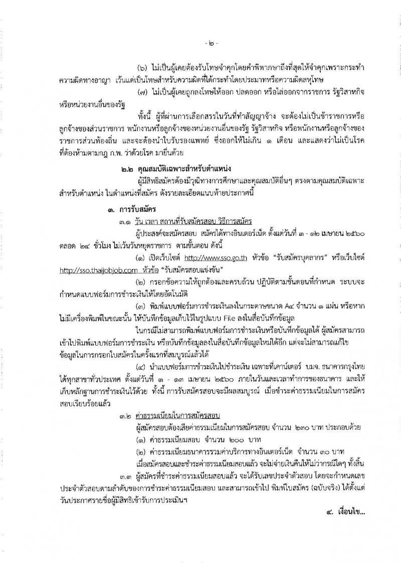 สำนักงานประกันสังคม ประกาศรับสมัครบุคคลเพื่อเลือกสรรเป็นพนักงานราชการทั่วไป จำนวน 2 อัตรา (วุฒิ ป.ตรี) รับสมัครสอบทางอินเทอร์เน็ต ตั้งแต่วันที่ 3-12 เม.ย. 2560