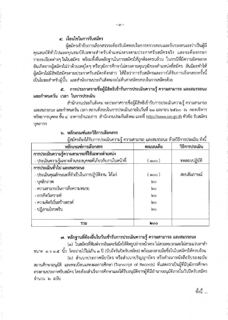 สำนักงานประกันสังคม ประกาศรับสมัครบุคคลเพื่อเลือกสรรเป็นพนักงานราชการทั่วไป จำนวน 2 อัตรา (วุฒิ ป.ตรี) รับสมัครสอบทางอินเทอร์เน็ต ตั้งแต่วันที่ 3-12 เม.ย. 2560