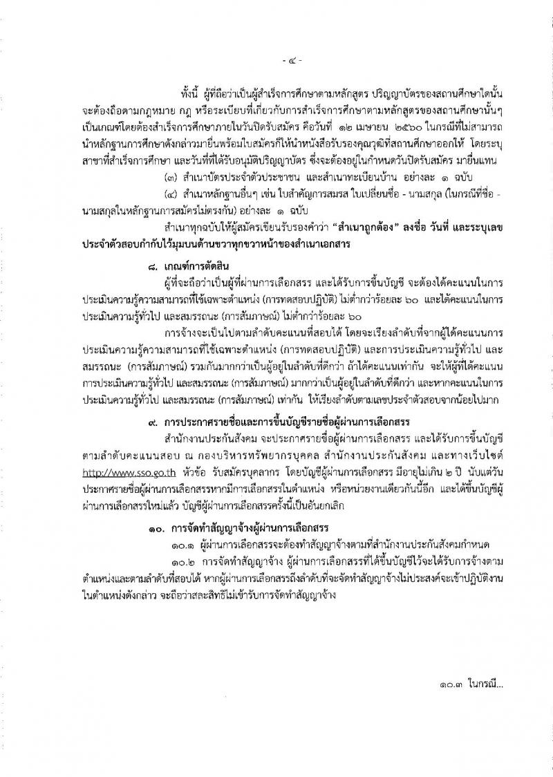 สำนักงานประกันสังคม ประกาศรับสมัครบุคคลเพื่อเลือกสรรเป็นพนักงานราชการทั่วไป จำนวน 2 อัตรา (วุฒิ ป.ตรี) รับสมัครสอบทางอินเทอร์เน็ต ตั้งแต่วันที่ 3-12 เม.ย. 2560