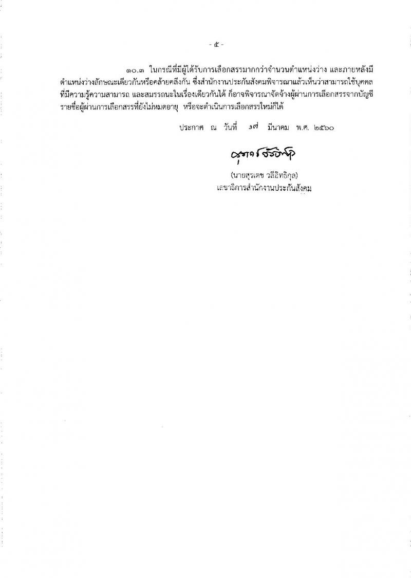 สำนักงานประกันสังคม ประกาศรับสมัครบุคคลเพื่อเลือกสรรเป็นพนักงานราชการทั่วไป จำนวน 2 อัตรา (วุฒิ ป.ตรี) รับสมัครสอบทางอินเทอร์เน็ต ตั้งแต่วันที่ 3-12 เม.ย. 2560