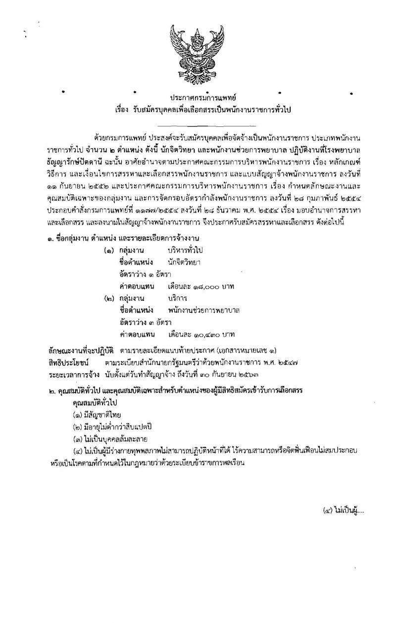 กรมการแพทย์ ประกาศรับสมัครบุคคลเพื่อเลือกสรรเป็นพนักงานราชการทั่วไป จำนวน 2 ตำแหน่ง 4 อัตรา (วุฒิ ม.ต้น ม.ปลาย ป.ตรี) รับสมัครสอบตั้งแต่วันที่ 27-31 มี.ค. 2560