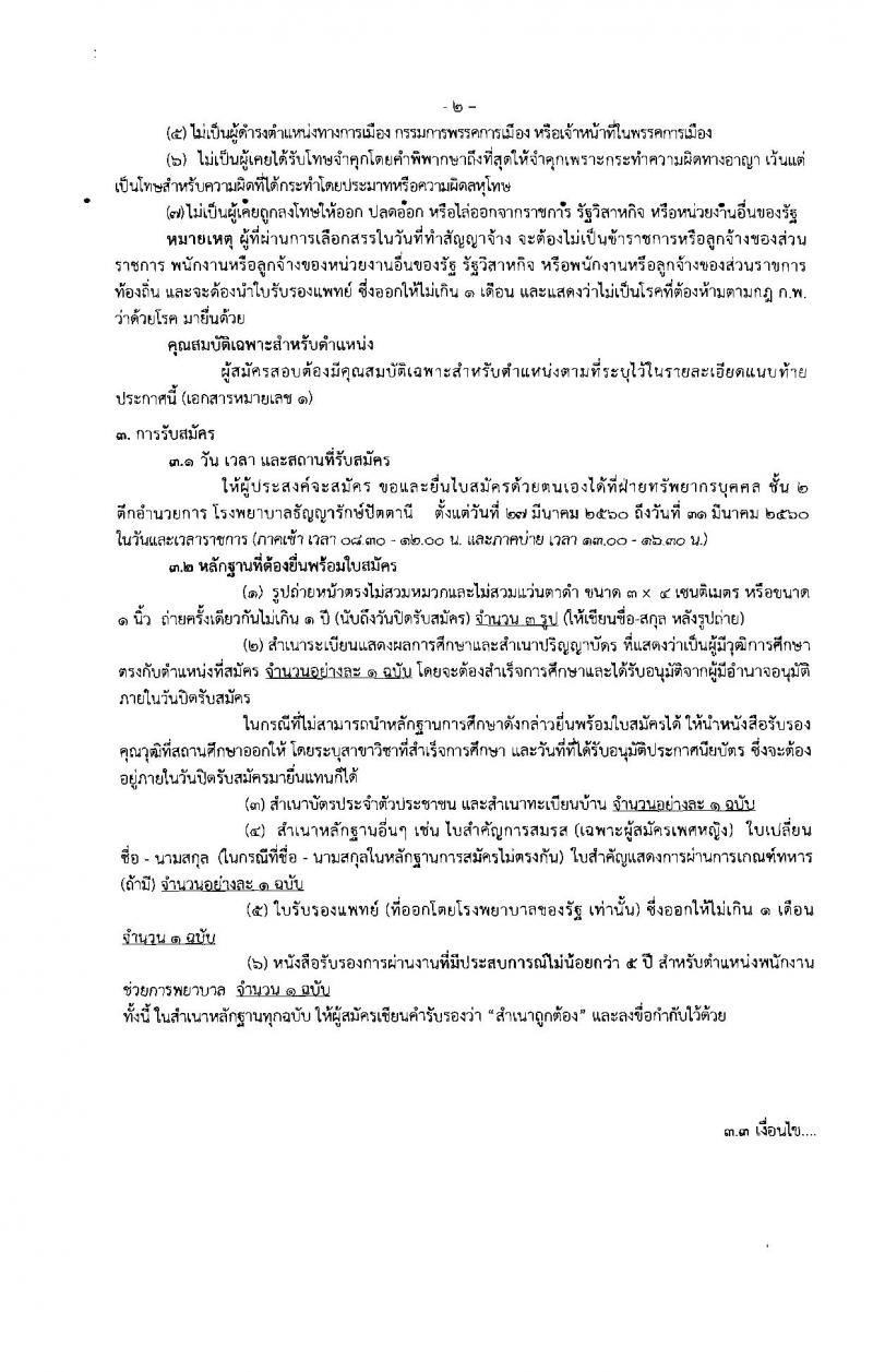 กรมการแพทย์ ประกาศรับสมัครบุคคลเพื่อเลือกสรรเป็นพนักงานราชการทั่วไป จำนวน 2 ตำแหน่ง 4 อัตรา (วุฒิ ม.ต้น ม.ปลาย ป.ตรี) รับสมัครสอบตั้งแต่วันที่ 27-31 มี.ค. 2560