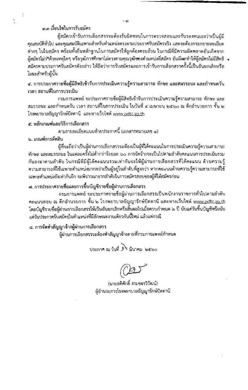 กรมการแพทย์ ประกาศรับสมัครบุคคลเพื่อเลือกสรรเป็นพนักงานราชการทั่วไป จำนวน 2 ตำแหน่ง 4 อัตรา (วุฒิ ม.ต้น ม.ปลาย ป.ตรี) รับสมัครสอบตั้งแต่วันที่ 27-31 มี.ค. 2560