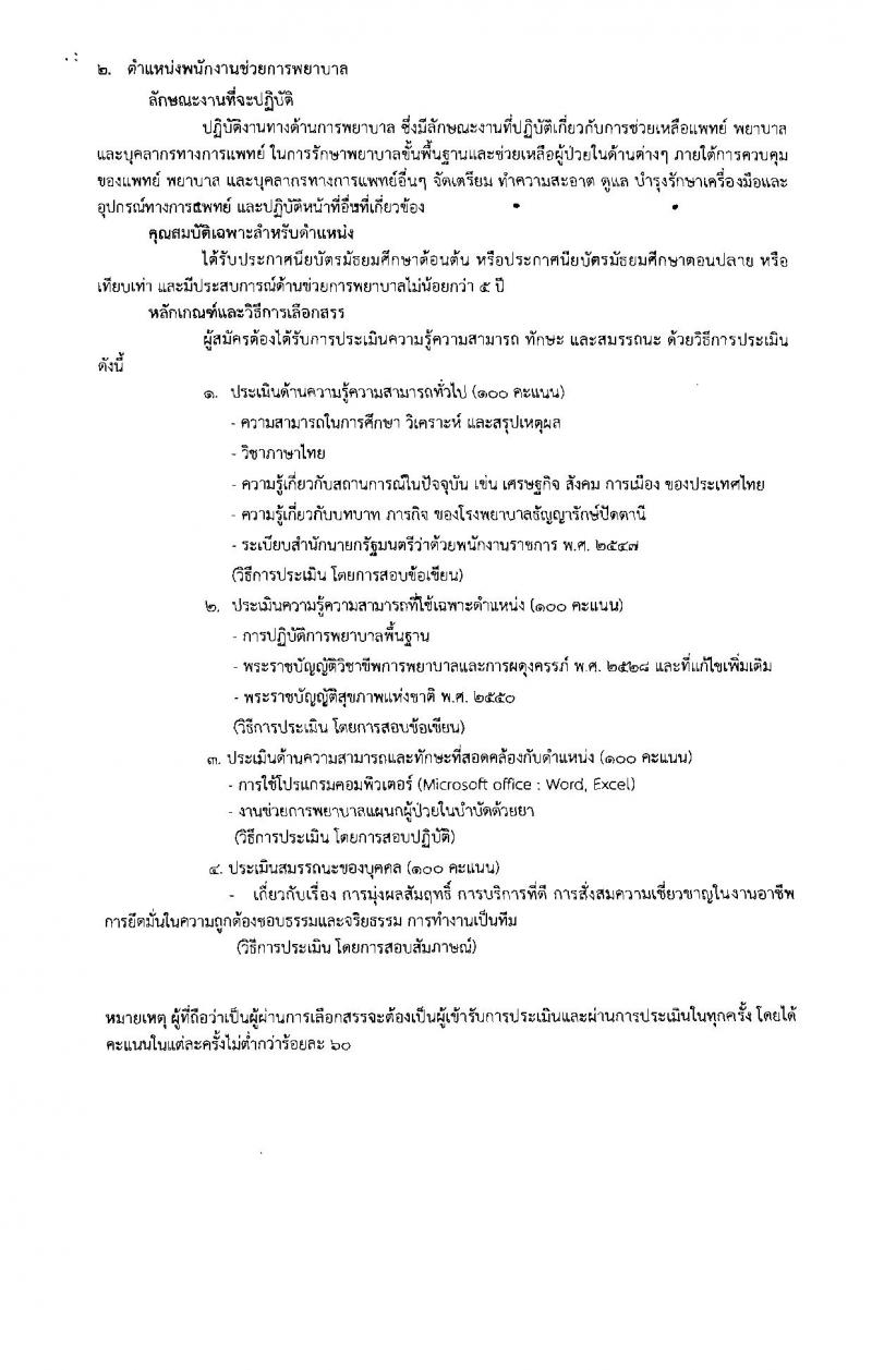 กรมการแพทย์ ประกาศรับสมัครบุคคลเพื่อเลือกสรรเป็นพนักงานราชการทั่วไป จำนวน 2 ตำแหน่ง 4 อัตรา (วุฒิ ม.ต้น ม.ปลาย ป.ตรี) รับสมัครสอบตั้งแต่วันที่ 27-31 มี.ค. 2560