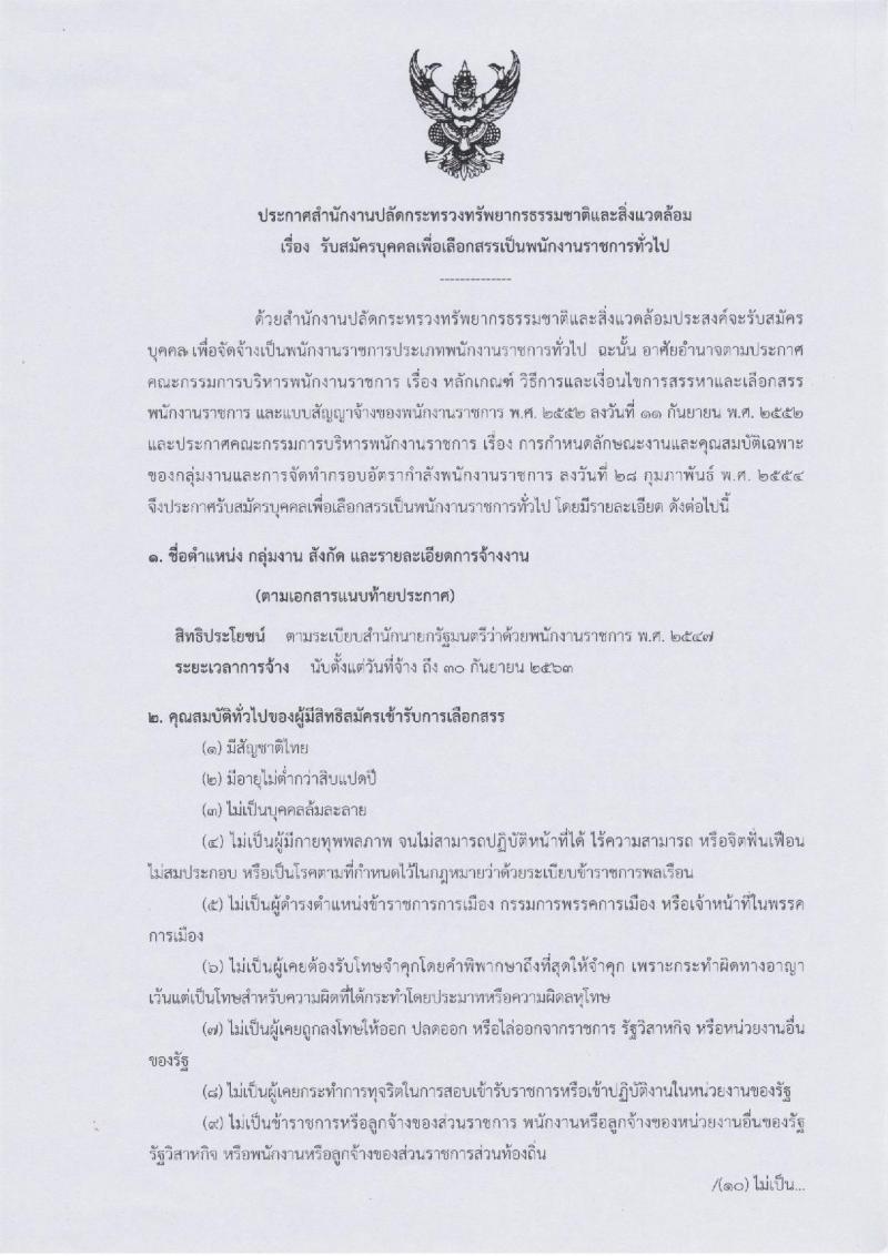 สำนักงานปลัดกระทรวงทรัพยากรธรรมชาติและสิ่งแวดล้อม ประกาศรับสมัครบุคคลเพื่อเลือกสรรเป็นพนักงานราชการทั่วไป จำนวน 6 อัตรา (วุฒิ ป.ตรี) รับสมัครสอบตั้งแต่วันที่ 3-10 เม.ย. 2560