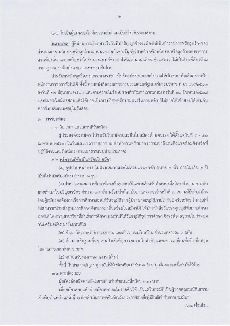 สำนักงานปลัดกระทรวงทรัพยากรธรรมชาติและสิ่งแวดล้อม ประกาศรับสมัครบุคคลเพื่อเลือกสรรเป็นพนักงานราชการทั่วไป จำนวน 6 อัตรา (วุฒิ ป.ตรี) รับสมัครสอบตั้งแต่วันที่ 3-10 เม.ย. 2560