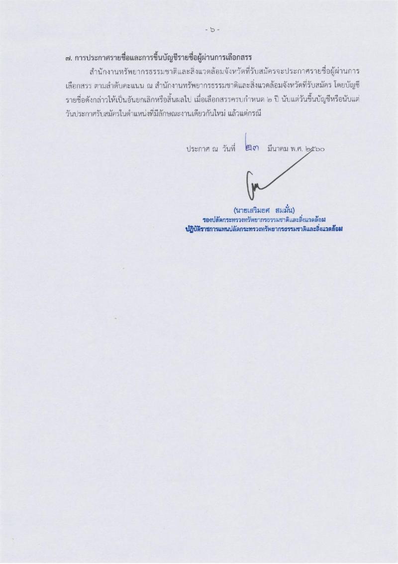 สำนักงานปลัดกระทรวงทรัพยากรธรรมชาติและสิ่งแวดล้อม ประกาศรับสมัครบุคคลเพื่อเลือกสรรเป็นพนักงานราชการทั่วไป จำนวน 6 อัตรา (วุฒิ ป.ตรี) รับสมัครสอบตั้งแต่วันที่ 3-10 เม.ย. 2560