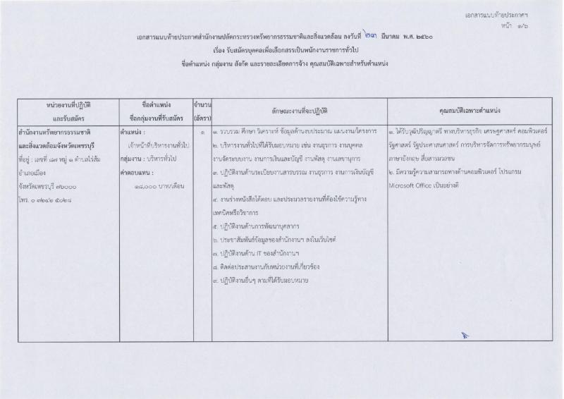 สำนักงานปลัดกระทรวงทรัพยากรธรรมชาติและสิ่งแวดล้อม ประกาศรับสมัครบุคคลเพื่อเลือกสรรเป็นพนักงานราชการทั่วไป จำนวน 6 อัตรา (วุฒิ ป.ตรี) รับสมัครสอบตั้งแต่วันที่ 3-10 เม.ย. 2560