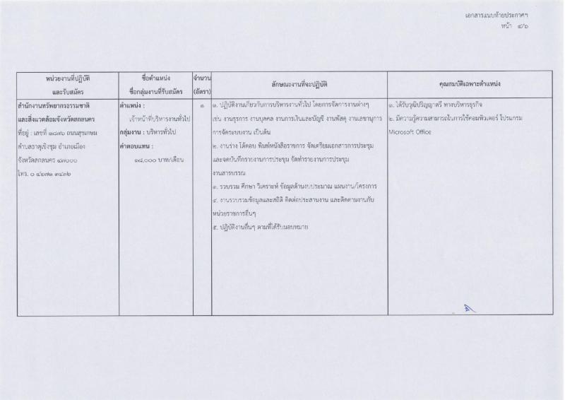 สำนักงานปลัดกระทรวงทรัพยากรธรรมชาติและสิ่งแวดล้อม ประกาศรับสมัครบุคคลเพื่อเลือกสรรเป็นพนักงานราชการทั่วไป จำนวน 6 อัตรา (วุฒิ ป.ตรี) รับสมัครสอบตั้งแต่วันที่ 3-10 เม.ย. 2560