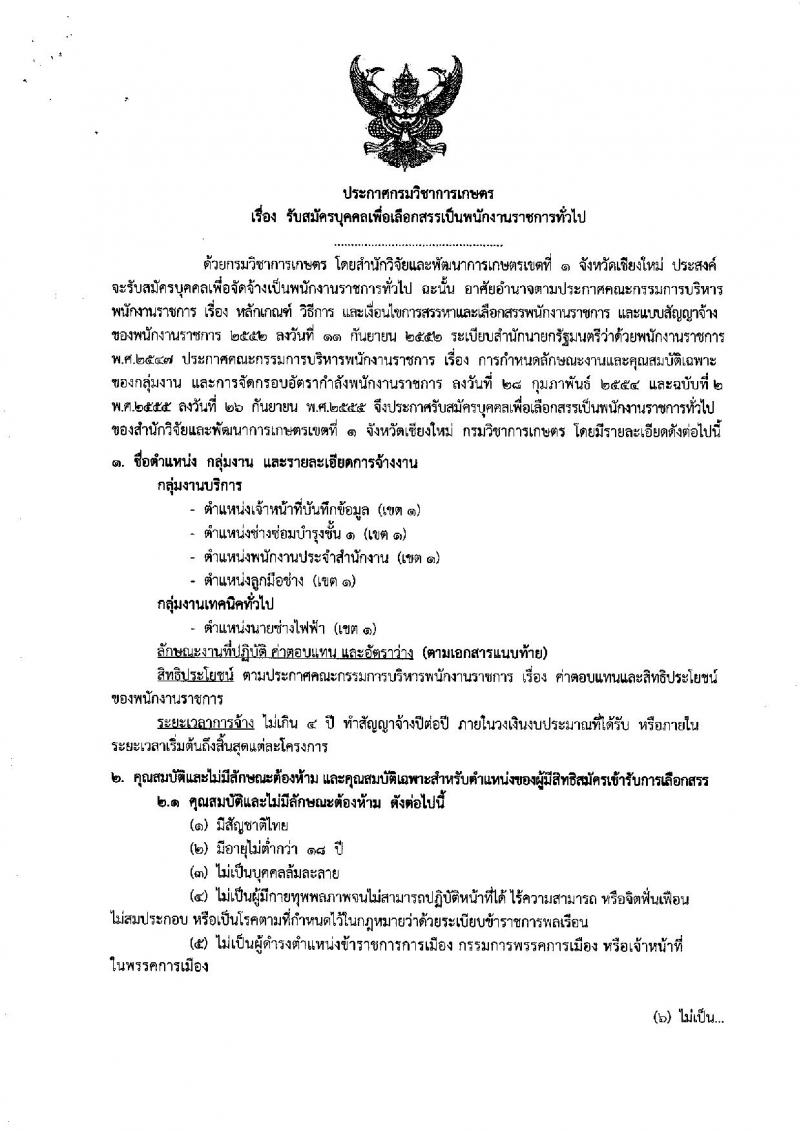 กรมวิชาการเกษตร ประกาศรับสมัครบุคคลเพื่อเลือกสรรเป็นพนักงานราชการทั่วไป จำนวน 5 ตำแหน่ง 5 อัตรา (วุฒิ ม.ต้น  ม.ปลาย ปวช. ปวส.) รับสมัครสอบตั้งแต่วันที่ 19-25 เม.ย. 2560