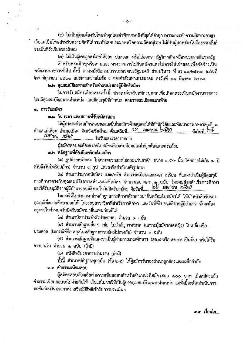 กรมวิชาการเกษตร ประกาศรับสมัครบุคคลเพื่อเลือกสรรเป็นพนักงานราชการทั่วไป จำนวน 5 ตำแหน่ง 5 อัตรา (วุฒิ ม.ต้น  ม.ปลาย ปวช. ปวส.) รับสมัครสอบตั้งแต่วันที่ 19-25 เม.ย. 2560