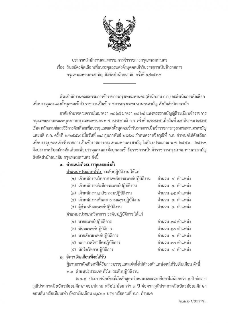 สำนักงานคณะกรรมการข้าราชการกรุงเทพมหานคร ประกาศรับสมัครคัดเลือกเพื่อบรรจุและแต่งตั้งบุคคลเข้ารับราชการ สังกัดสำนักอนามัย ครั้งที่ 1/2560 จำนวน 10 ตำแหน่ง 85 อัตรา (วุฒิ ปวช. ปวส. วิชาชีพเฉพาะ ป.ตรี) รับสมัครสอบตั้งแต่วันที่ 25 เม.ย. - 17 พ.ค. 2560