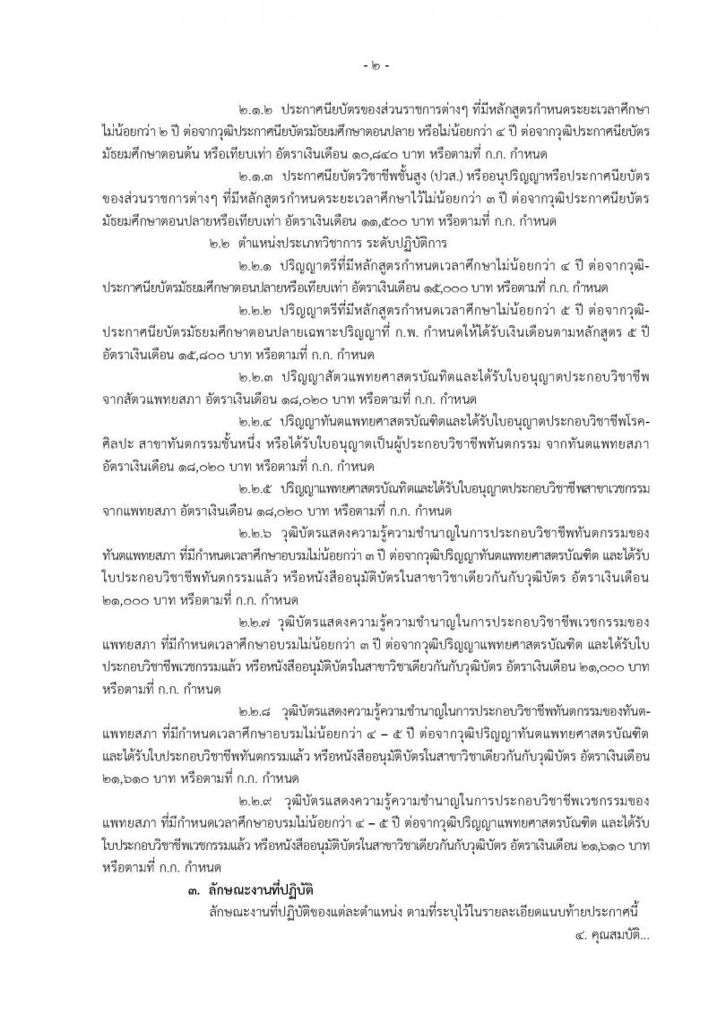 สำนักงานคณะกรรมการข้าราชการกรุงเทพมหานคร ประกาศรับสมัครคัดเลือกเพื่อบรรจุและแต่งตั้งบุคคลเข้ารับราชการ สังกัดสำนักอนามัย ครั้งที่ 1/2560 จำนวน 10 ตำแหน่ง 85 อัตรา (วุฒิ ปวช. ปวส. วิชาชีพเฉพาะ ป.ตรี) รับสมัครสอบตั้งแต่วันที่ 25 เม.ย. - 17 พ.ค. 2560
