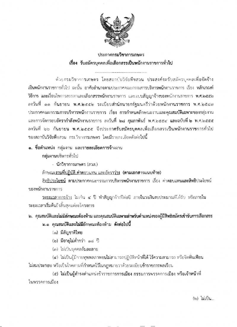 กรมวิชาการเกษตร ประกาศรับสมัครบุคคลเพื่อเลือกสรรเป็นพนักงานราชการทั่วไป ครั้งแรกจำนวน 5 อัตรา (วุฒิ ป.ตรี) รับสมัครสอบตั้งแต่วันที่ 24 - 28 เม.ย. 2560
