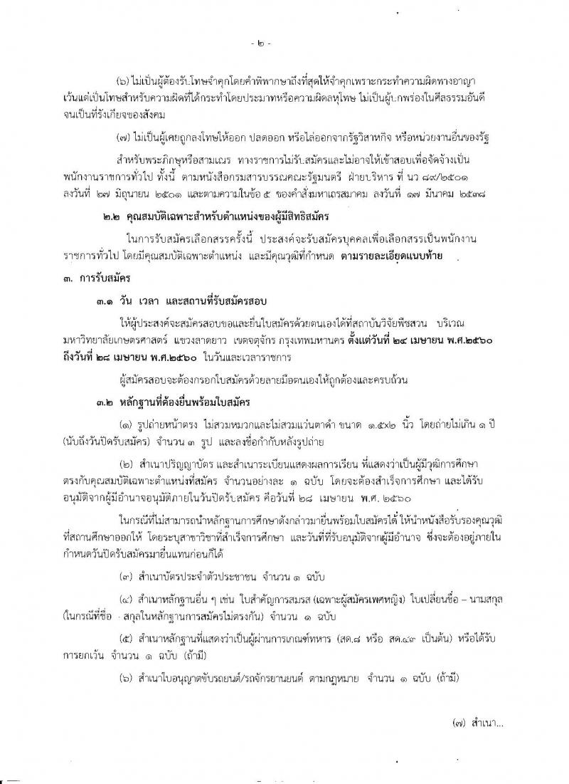 กรมวิชาการเกษตร ประกาศรับสมัครบุคคลเพื่อเลือกสรรเป็นพนักงานราชการทั่วไป ครั้งแรกจำนวน 5 อัตรา (วุฒิ ป.ตรี) รับสมัครสอบตั้งแต่วันที่ 24 - 28 เม.ย. 2560