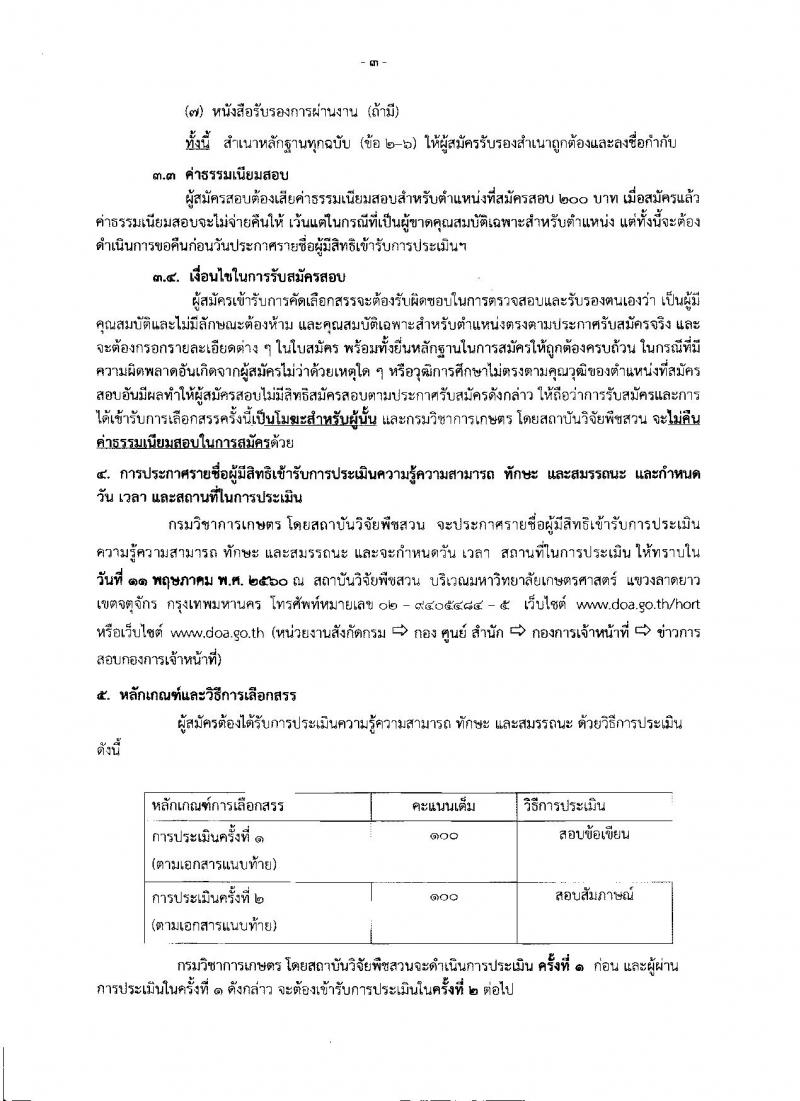 กรมวิชาการเกษตร ประกาศรับสมัครบุคคลเพื่อเลือกสรรเป็นพนักงานราชการทั่วไป ครั้งแรกจำนวน 5 อัตรา (วุฒิ ป.ตรี) รับสมัครสอบตั้งแต่วันที่ 24 - 28 เม.ย. 2560