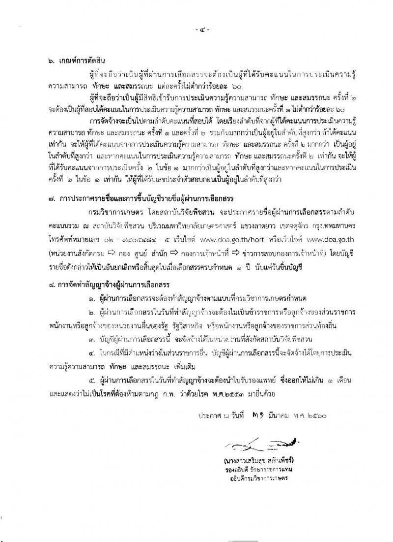 กรมวิชาการเกษตร ประกาศรับสมัครบุคคลเพื่อเลือกสรรเป็นพนักงานราชการทั่วไป ครั้งแรกจำนวน 5 อัตรา (วุฒิ ป.ตรี) รับสมัครสอบตั้งแต่วันที่ 24 - 28 เม.ย. 2560