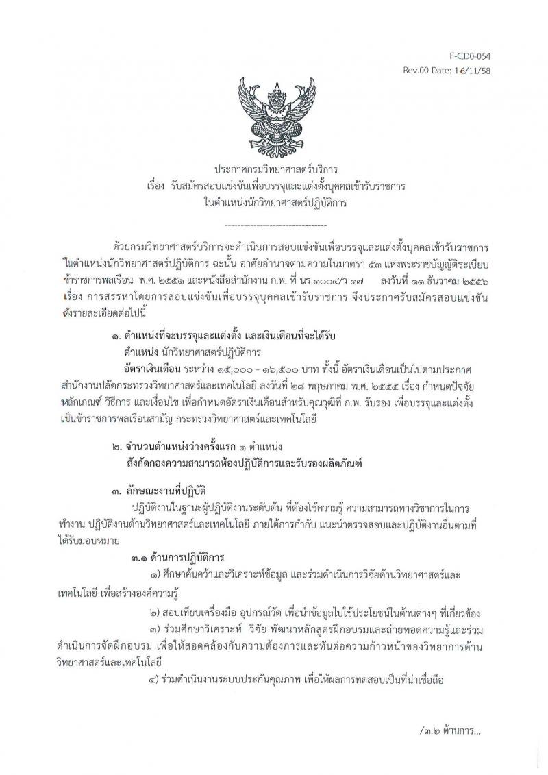 กรมวิทยาศาสตร์บริการ ประกาศรับสมัครสอบแข่งขันเพื่อบรรจุและแต่งตั้งบุคคลเข้ารับราชการ จำนวน 2 ตำแหน่ง (วุมิ ปวส. ป.ตรี) รับสมัครสอบตั้งแต่วันที่ 18 เม.ย. - 9 พ.ค. 2560