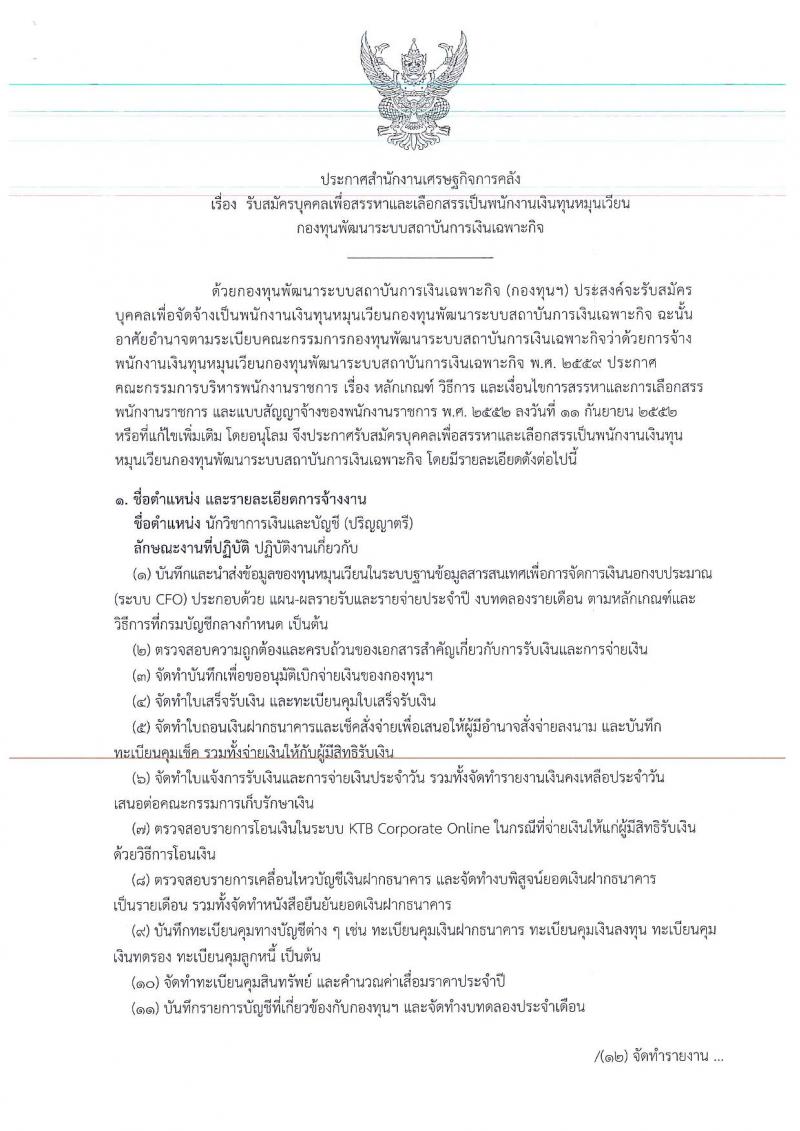 สำนักงานเศรษฐกิจการคลัง ประกาศรับสมัครบุคคลเพื่อสรรหาและเลือกสรรเป็นพนักงานเงินทุนหมุนเวียน จำนวน 2 ตำแหน่ง 3 อัตรา (วูฒิ ป.ตรี) รับสมัครสอบทางอินเทอร์เน็ต ตั้งแต่วันที่ 3-18 เม.ย. 2560