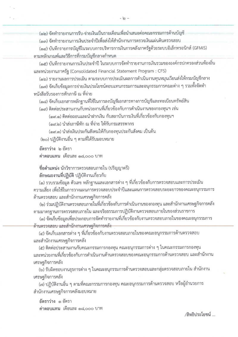 สำนักงานเศรษฐกิจการคลัง ประกาศรับสมัครบุคคลเพื่อสรรหาและเลือกสรรเป็นพนักงานเงินทุนหมุนเวียน จำนวน 2 ตำแหน่ง 3 อัตรา (วูฒิ ป.ตรี) รับสมัครสอบทางอินเทอร์เน็ต ตั้งแต่วันที่ 3-18 เม.ย. 2560