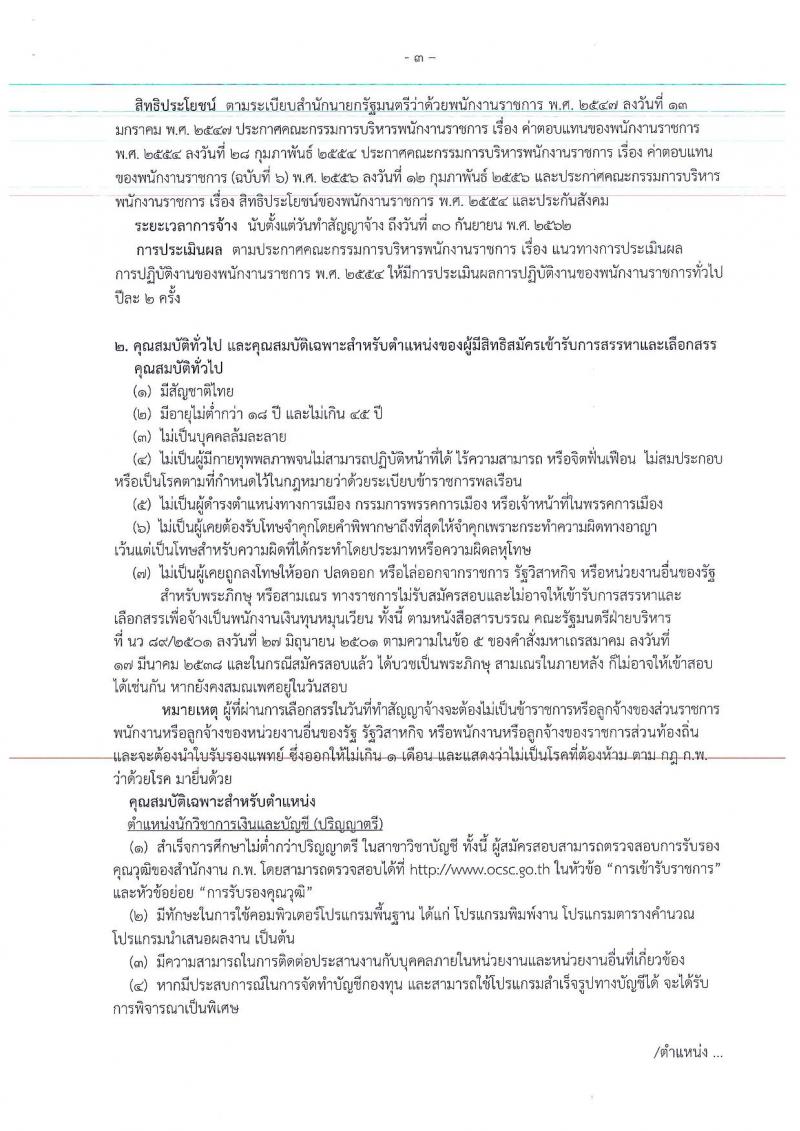 สำนักงานเศรษฐกิจการคลัง ประกาศรับสมัครบุคคลเพื่อสรรหาและเลือกสรรเป็นพนักงานเงินทุนหมุนเวียน จำนวน 2 ตำแหน่ง 3 อัตรา (วูฒิ ป.ตรี) รับสมัครสอบทางอินเทอร์เน็ต ตั้งแต่วันที่ 3-18 เม.ย. 2560
