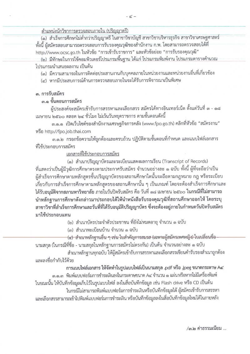 สำนักงานเศรษฐกิจการคลัง ประกาศรับสมัครบุคคลเพื่อสรรหาและเลือกสรรเป็นพนักงานเงินทุนหมุนเวียน จำนวน 2 ตำแหน่ง 3 อัตรา (วูฒิ ป.ตรี) รับสมัครสอบทางอินเทอร์เน็ต ตั้งแต่วันที่ 3-18 เม.ย. 2560
