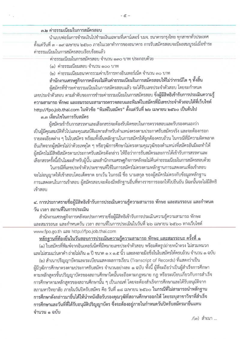 สำนักงานเศรษฐกิจการคลัง ประกาศรับสมัครบุคคลเพื่อสรรหาและเลือกสรรเป็นพนักงานเงินทุนหมุนเวียน จำนวน 2 ตำแหน่ง 3 อัตรา (วูฒิ ป.ตรี) รับสมัครสอบทางอินเทอร์เน็ต ตั้งแต่วันที่ 3-18 เม.ย. 2560
