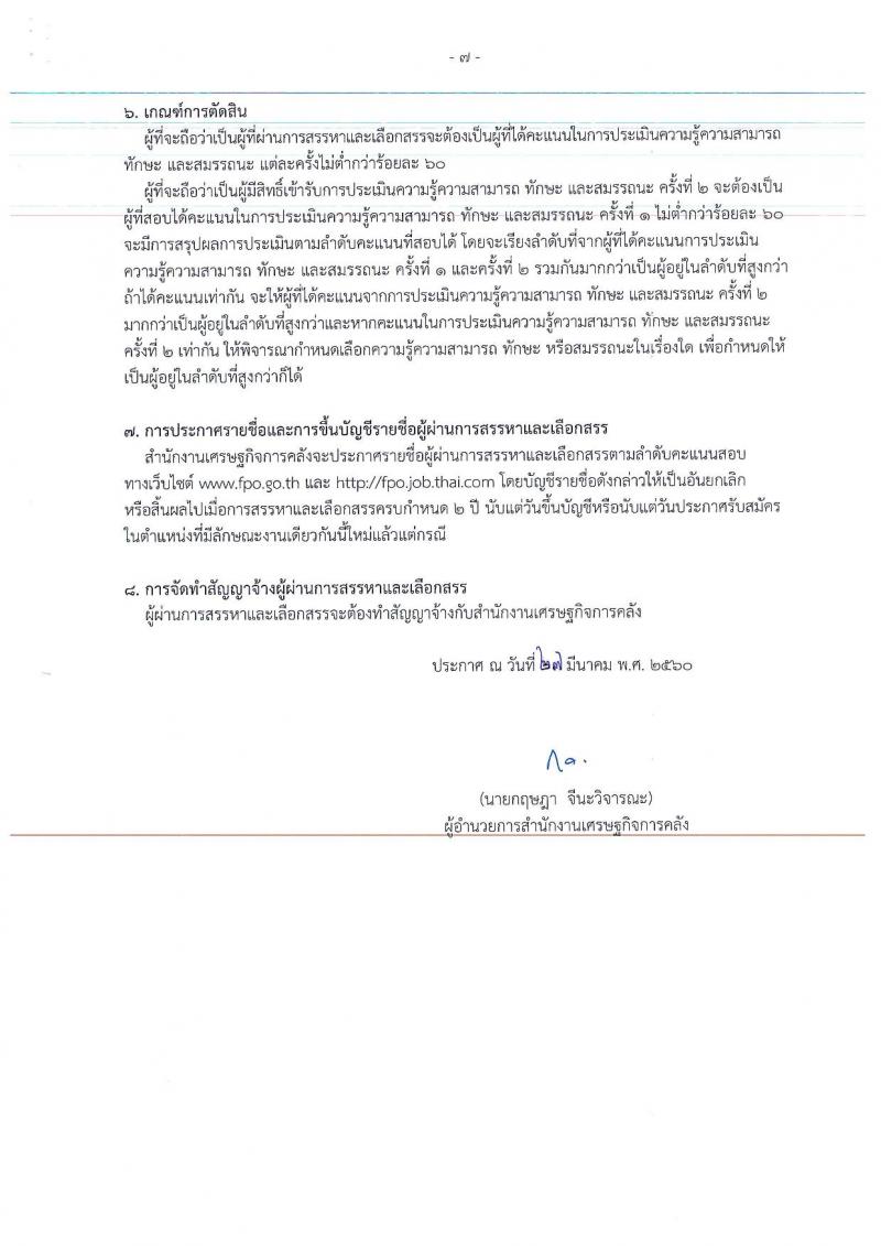สำนักงานเศรษฐกิจการคลัง ประกาศรับสมัครบุคคลเพื่อสรรหาและเลือกสรรเป็นพนักงานเงินทุนหมุนเวียน จำนวน 2 ตำแหน่ง 3 อัตรา (วูฒิ ป.ตรี) รับสมัครสอบทางอินเทอร์เน็ต ตั้งแต่วันที่ 3-18 เม.ย. 2560