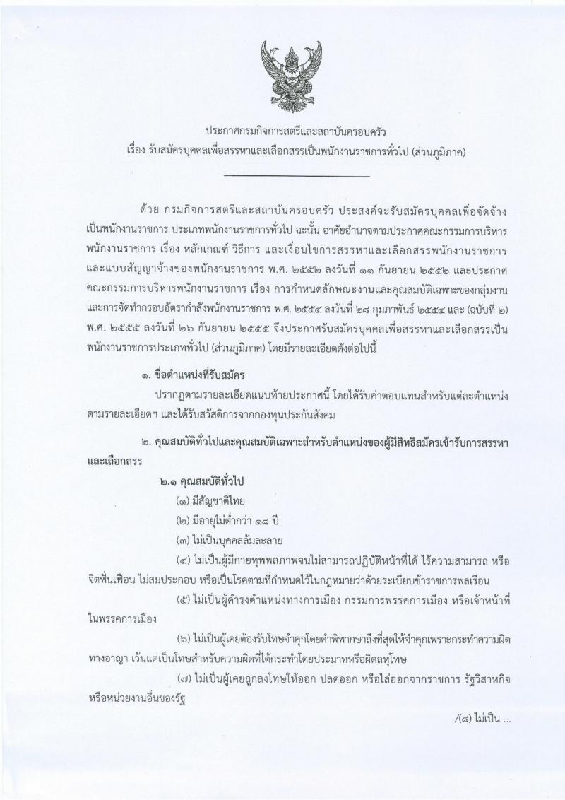 กรมกิจการสตรีและสถาบันครอบครัว ประกาศรับสมัครบุคคลเพื่อสรรหาและเลือกสรรเป็นพนักงานราชการทั่วไป (ส่วนภูมิภาค) จำนวน 19 อัตรา (วุฒิ ปวช. ปวส.) รับสมัครสอบตั้งแต่วันที่ 24-28 เม.ย. 2560