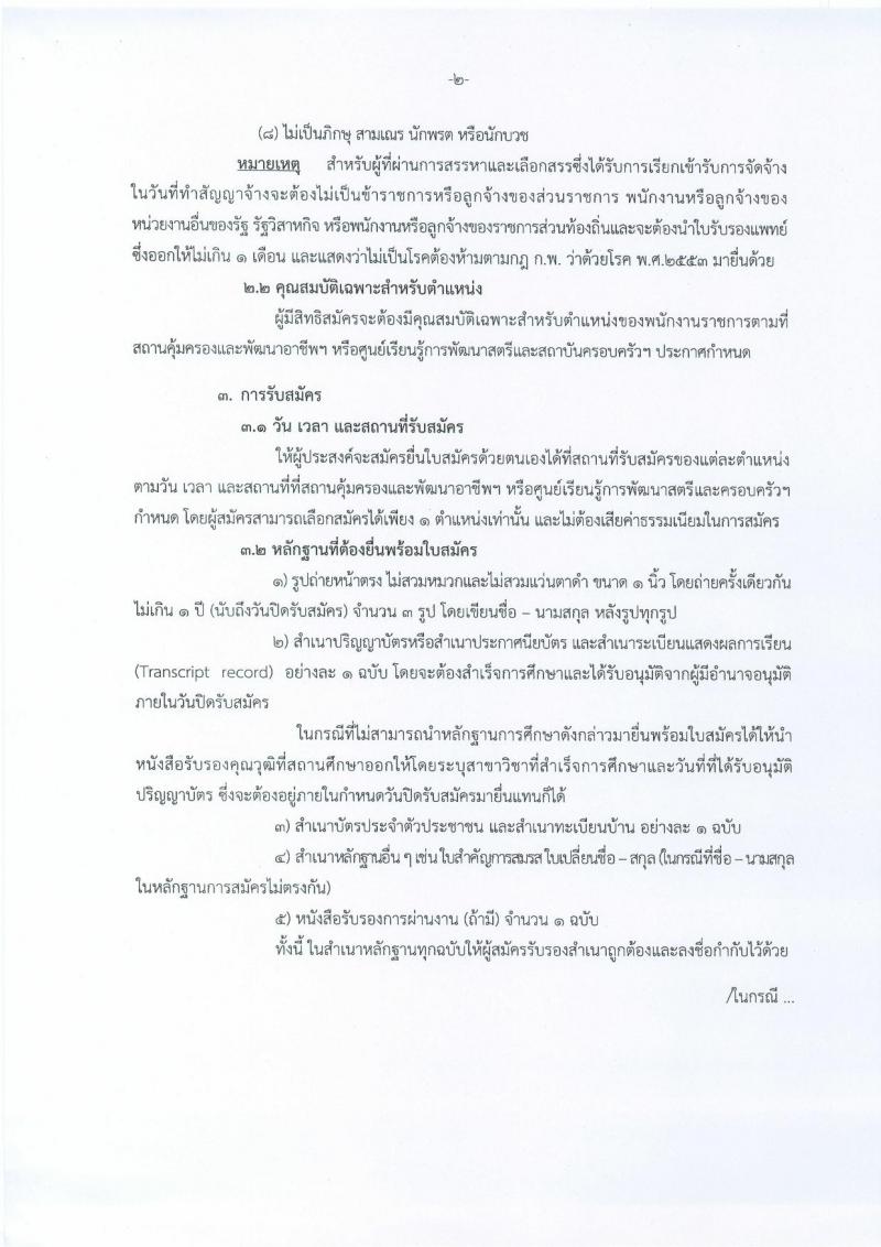 กรมกิจการสตรีและสถาบันครอบครัว ประกาศรับสมัครบุคคลเพื่อสรรหาและเลือกสรรเป็นพนักงานราชการทั่วไป (ส่วนภูมิภาค) จำนวน 19 อัตรา (วุฒิ ปวช. ปวส.) รับสมัครสอบตั้งแต่วันที่ 24-28 เม.ย. 2560