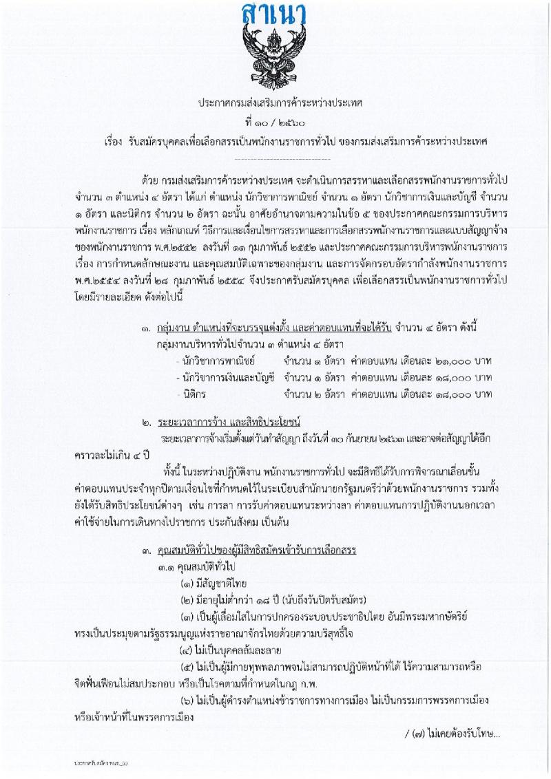 กรมส่งเสริมการค้าระหว่างประเทศ ประกาศรับสมัครบุคคลเพื่อเลือกสรรเป็นพนักงานราชการทั่วไป จำนวน 3 ตำแหน่ง 4 อัตรา (วุฒิ ป.ตรี ป.โท) รับสมัครสอบทางอินเทอร์เน็ตตั้งแต่วันที่ 20-27 เม.ย. 2560