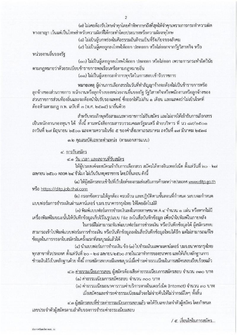 กรมส่งเสริมการค้าระหว่างประเทศ ประกาศรับสมัครบุคคลเพื่อเลือกสรรเป็นพนักงานราชการทั่วไป จำนวน 3 ตำแหน่ง 4 อัตรา (วุฒิ ป.ตรี ป.โท) รับสมัครสอบทางอินเทอร์เน็ตตั้งแต่วันที่ 20-27 เม.ย. 2560