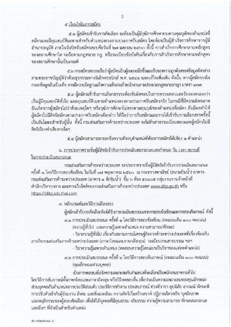 กรมส่งเสริมการค้าระหว่างประเทศ ประกาศรับสมัครบุคคลเพื่อเลือกสรรเป็นพนักงานราชการทั่วไป จำนวน 3 ตำแหน่ง 4 อัตรา (วุฒิ ป.ตรี ป.โท) รับสมัครสอบทางอินเทอร์เน็ตตั้งแต่วันที่ 20-27 เม.ย. 2560