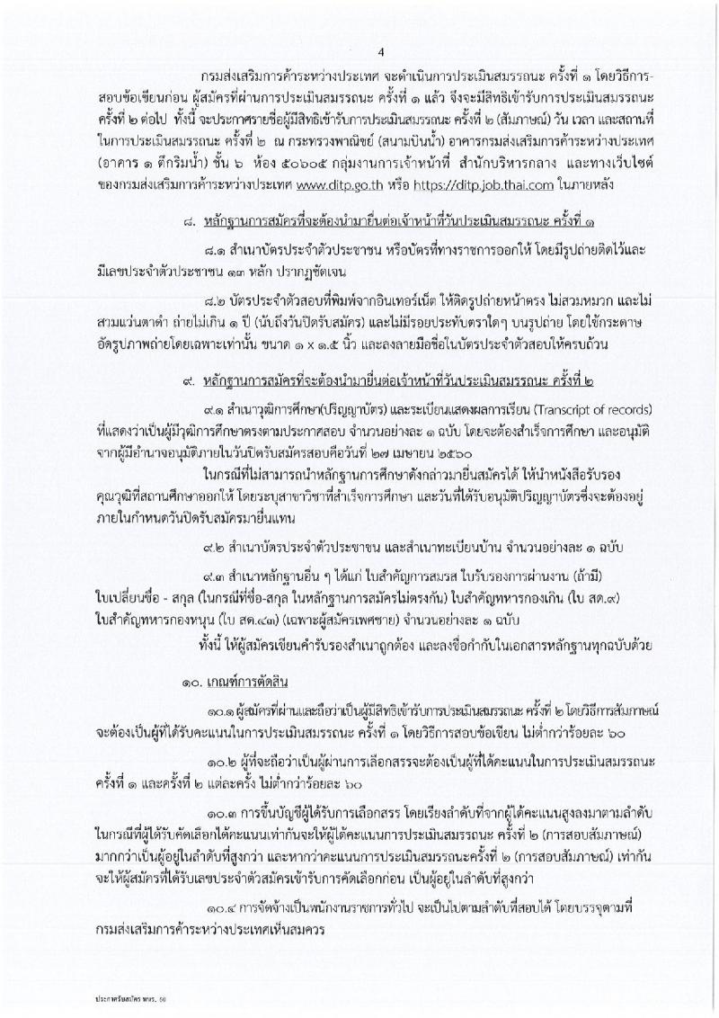 กรมส่งเสริมการค้าระหว่างประเทศ ประกาศรับสมัครบุคคลเพื่อเลือกสรรเป็นพนักงานราชการทั่วไป จำนวน 3 ตำแหน่ง 4 อัตรา (วุฒิ ป.ตรี ป.โท) รับสมัครสอบทางอินเทอร์เน็ตตั้งแต่วันที่ 20-27 เม.ย. 2560