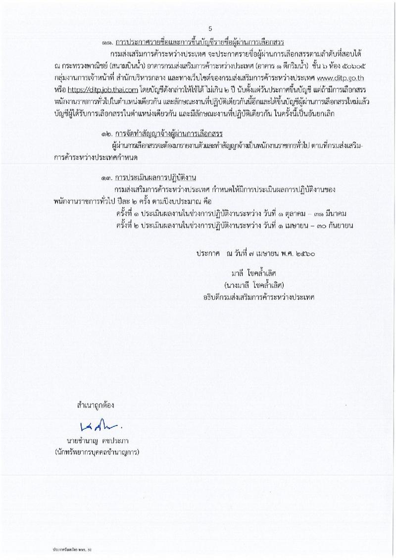 กรมส่งเสริมการค้าระหว่างประเทศ ประกาศรับสมัครบุคคลเพื่อเลือกสรรเป็นพนักงานราชการทั่วไป จำนวน 3 ตำแหน่ง 4 อัตรา (วุฒิ ป.ตรี ป.โท) รับสมัครสอบทางอินเทอร์เน็ตตั้งแต่วันที่ 20-27 เม.ย. 2560