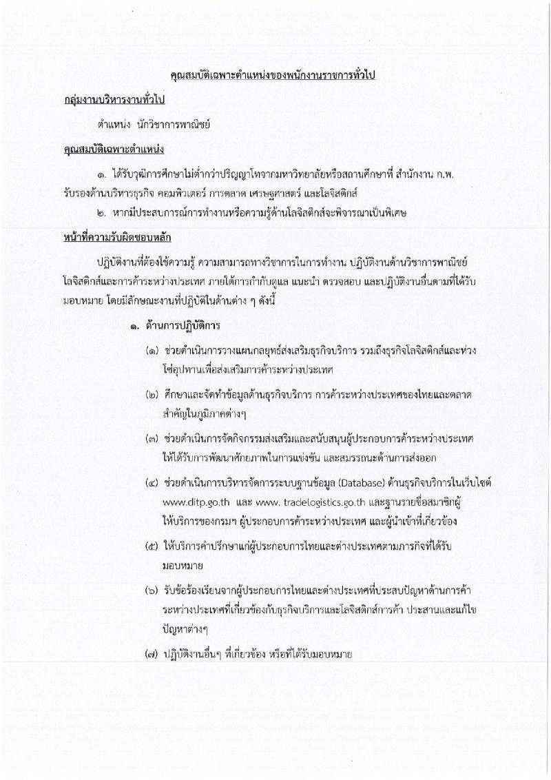 กรมส่งเสริมการค้าระหว่างประเทศ ประกาศรับสมัครบุคคลเพื่อเลือกสรรเป็นพนักงานราชการทั่วไป จำนวน 3 ตำแหน่ง 4 อัตรา (วุฒิ ป.ตรี ป.โท) รับสมัครสอบทางอินเทอร์เน็ตตั้งแต่วันที่ 20-27 เม.ย. 2560