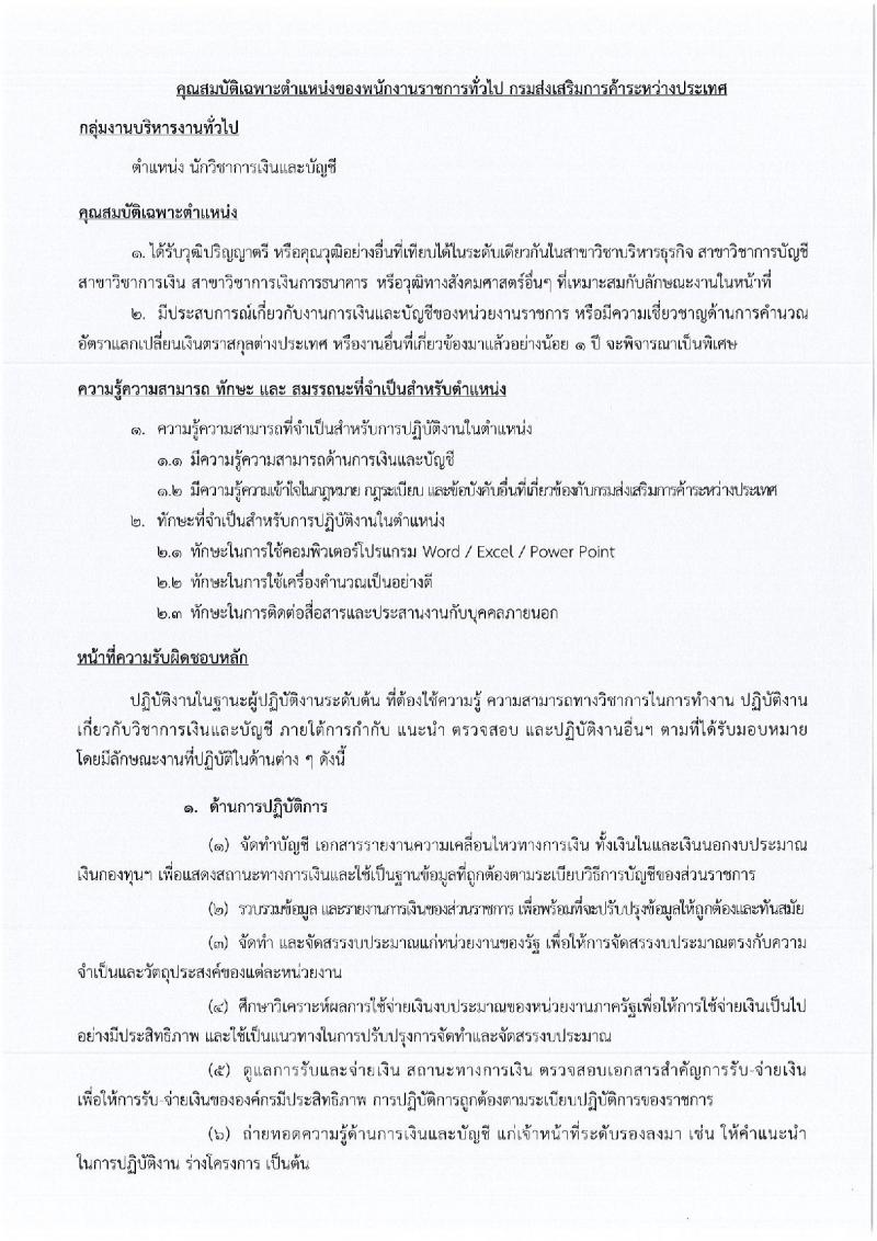 กรมส่งเสริมการค้าระหว่างประเทศ ประกาศรับสมัครบุคคลเพื่อเลือกสรรเป็นพนักงานราชการทั่วไป จำนวน 3 ตำแหน่ง 4 อัตรา (วุฒิ ป.ตรี ป.โท) รับสมัครสอบทางอินเทอร์เน็ตตั้งแต่วันที่ 20-27 เม.ย. 2560