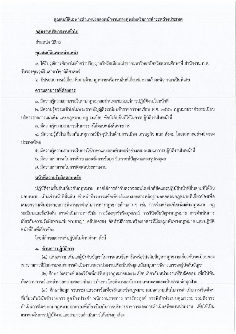 กรมส่งเสริมการค้าระหว่างประเทศ ประกาศรับสมัครบุคคลเพื่อเลือกสรรเป็นพนักงานราชการทั่วไป จำนวน 3 ตำแหน่ง 4 อัตรา (วุฒิ ป.ตรี ป.โท) รับสมัครสอบทางอินเทอร์เน็ตตั้งแต่วันที่ 20-27 เม.ย. 2560