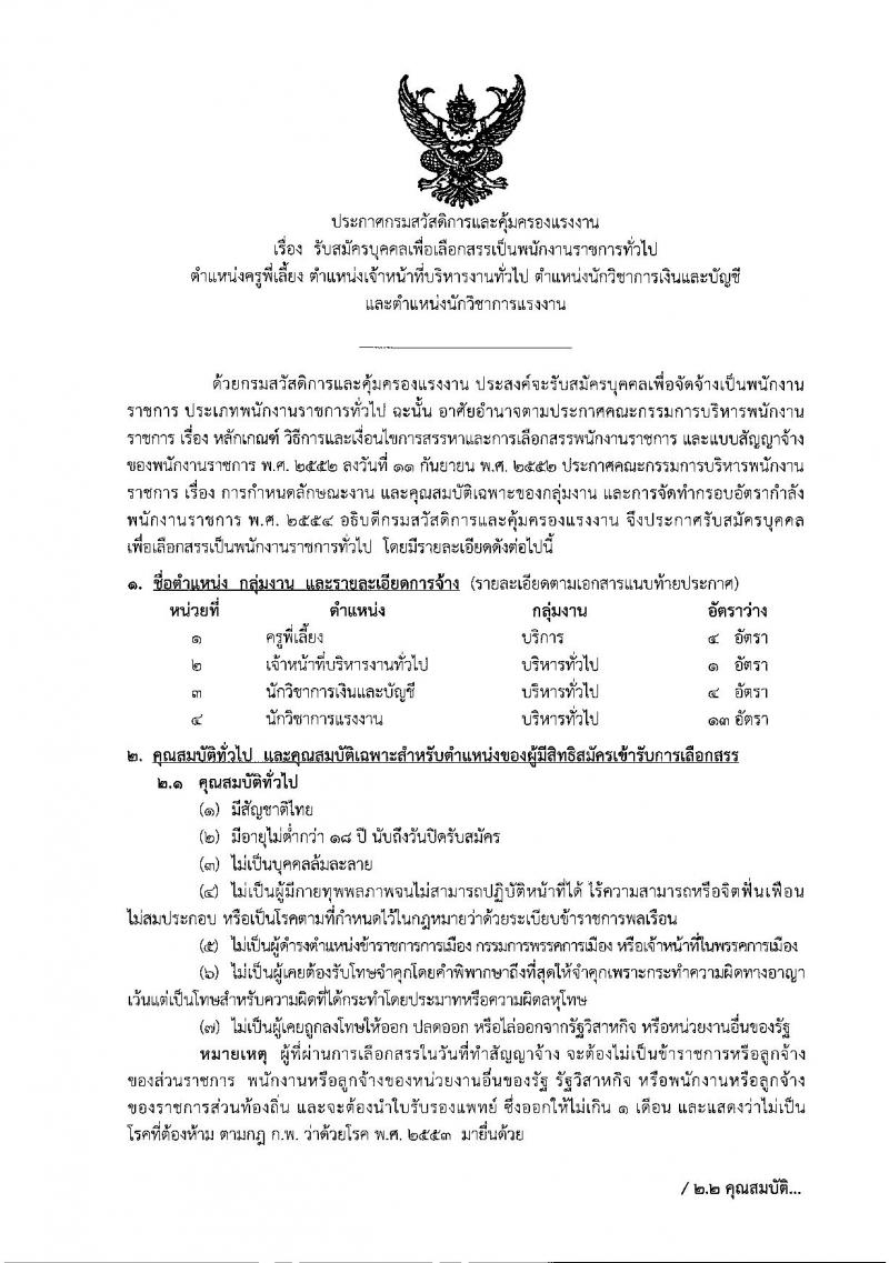 กรมสวัสดิการและคุ้มครองแรงงาน ประกาศรับสมัครบุคคลเพื่อเลือกสรรเป็นพนักงานราชการทั่วไป จำนวน 4 ตำแหน่ง 22 อัตรา (วุฒิ ม.ปลาย ปวช. ป.ตรี) รับสมัครสอบทางอินเทอร์เน็ต ตั้งแต่วันที่ 26 เม.ย. - 3 พ.ค. 2560