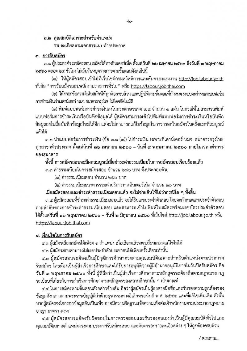 กรมสวัสดิการและคุ้มครองแรงงาน ประกาศรับสมัครบุคคลเพื่อเลือกสรรเป็นพนักงานราชการทั่วไป จำนวน 4 ตำแหน่ง 22 อัตรา (วุฒิ ม.ปลาย ปวช. ป.ตรี) รับสมัครสอบทางอินเทอร์เน็ต ตั้งแต่วันที่ 26 เม.ย. - 3 พ.ค. 2560