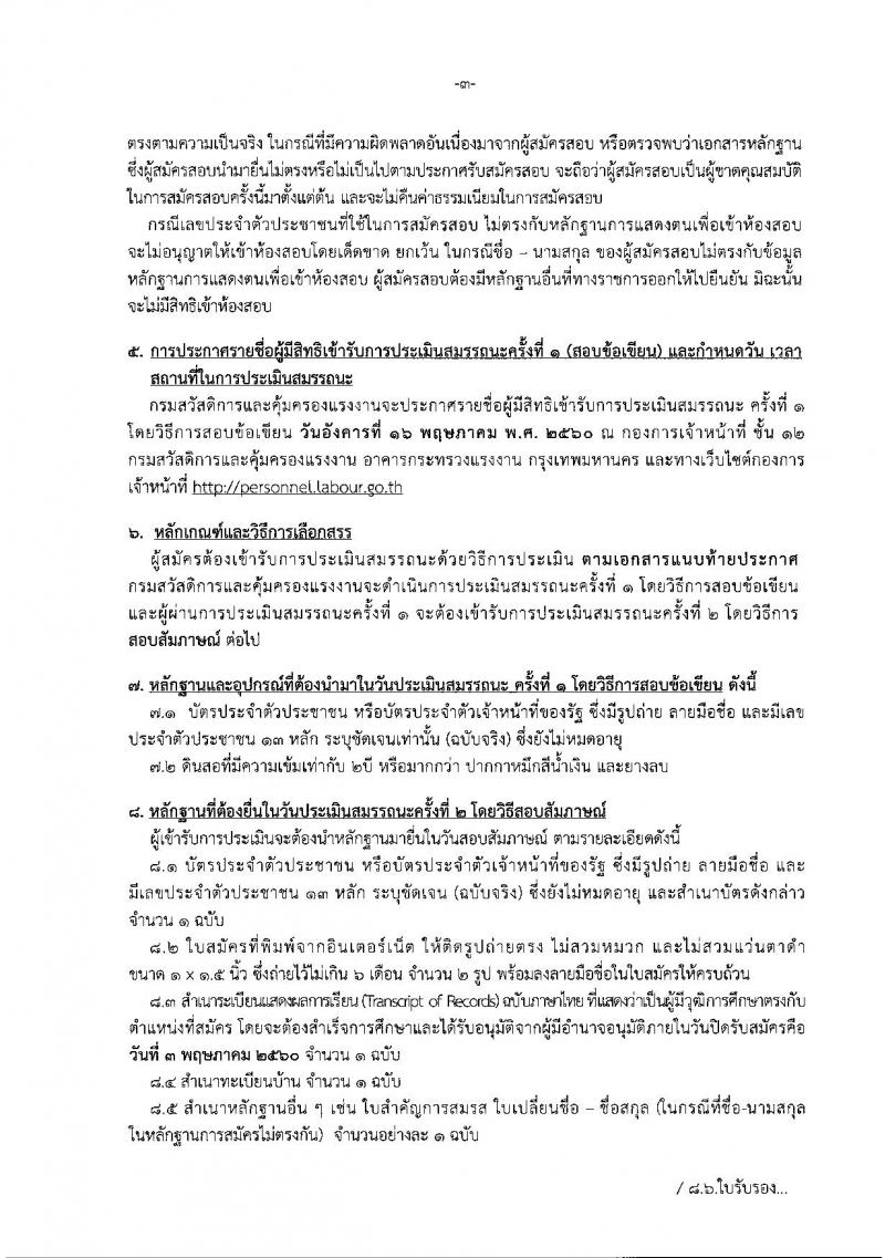 กรมสวัสดิการและคุ้มครองแรงงาน ประกาศรับสมัครบุคคลเพื่อเลือกสรรเป็นพนักงานราชการทั่วไป จำนวน 4 ตำแหน่ง 22 อัตรา (วุฒิ ม.ปลาย ปวช. ป.ตรี) รับสมัครสอบทางอินเทอร์เน็ต ตั้งแต่วันที่ 26 เม.ย. - 3 พ.ค. 2560