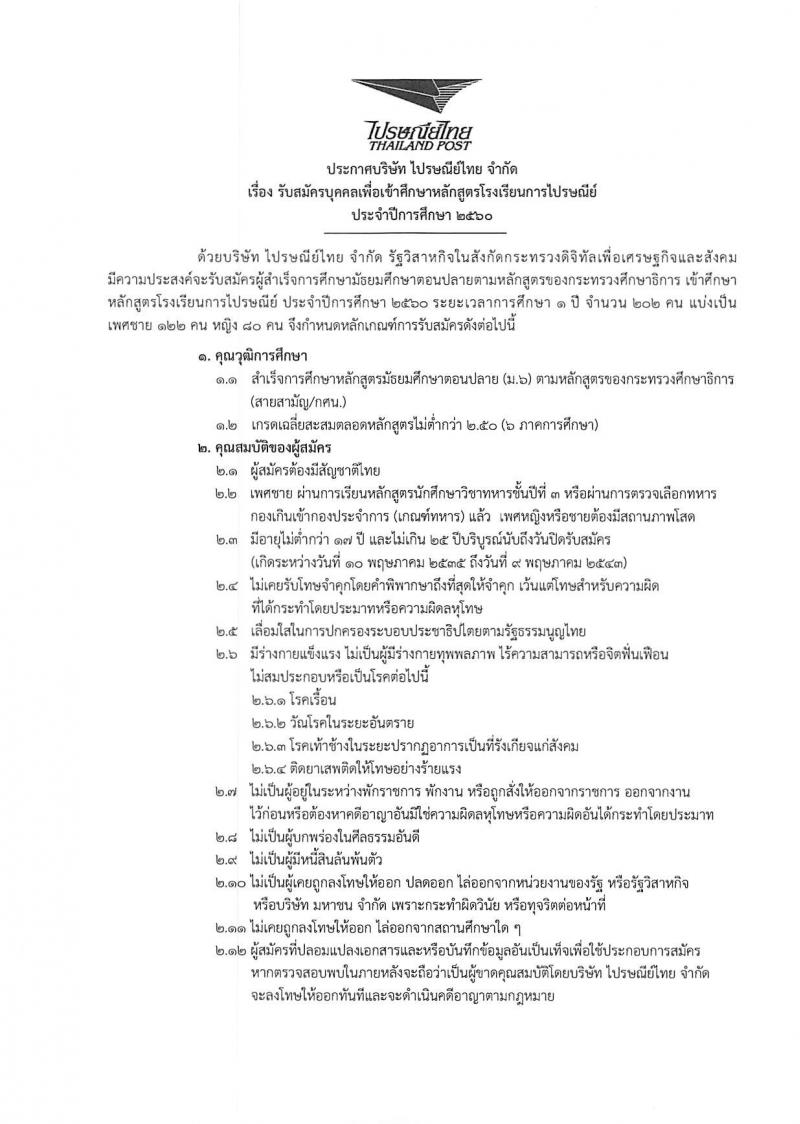 บริษัท ไปรษณีย์ไทย จำกัด ประกาศรับสมัครบุคคลเพื่อเข้าศึกษาหลักสูตรโรงเรียนการไปรษณีย์ ประจำปีการศึกษา 2560 จำนวน 202 คน (เพศชาย 122 คน หญิง 80 คน) (วุฒิ ม.ปลาย) รับสมัครสอบทางอินเทอร์เน็ต ตั้งแต่วันที่ 18 เม.ย. - 9 พ.ค. 2560