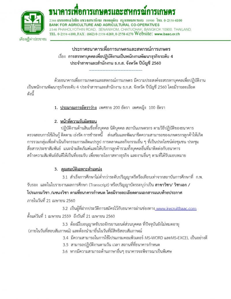 ธนาคารเพื่อการเกษตรและสหกรณ์การเกษตร ประกาศรับสมัครบุคคลเพื่อปฏิบัติงานเป็นพนักงานพัฒนาธุรกิจระดับ 4 ประจำ ธ.ก.ส. ประจำจังหวัด ปีบัญชี 2560 จำนวนครั้งแรก 300 อัตรา (ชาย 200 หญิง 100 อัตรา)(วุฒิ ป.ตรี) รับสมัครสอบตั้งแต่วันที่ 1-21 เม.ย. 2560