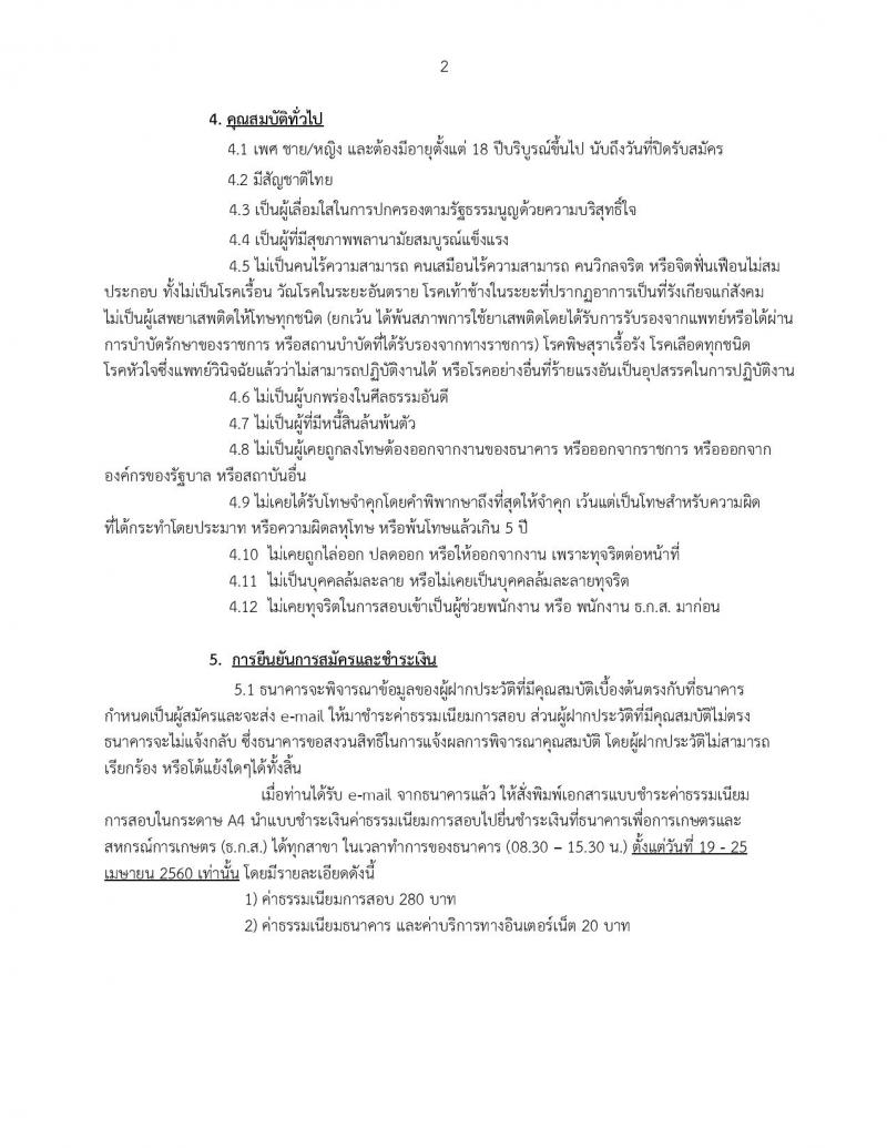 ธนาคารเพื่อการเกษตรและสหกรณ์การเกษตร ประกาศรับสมัครบุคคลเพื่อปฏิบัติงานเป็นพนักงานพัฒนาธุรกิจระดับ 4 ประจำ ธ.ก.ส. ประจำจังหวัด ปีบัญชี 2560 จำนวนครั้งแรก 300 อัตรา (ชาย 200 หญิง 100 อัตรา)(วุฒิ ป.ตรี) รับสมัครสอบตั้งแต่วันที่ 1-21 เม.ย. 2560