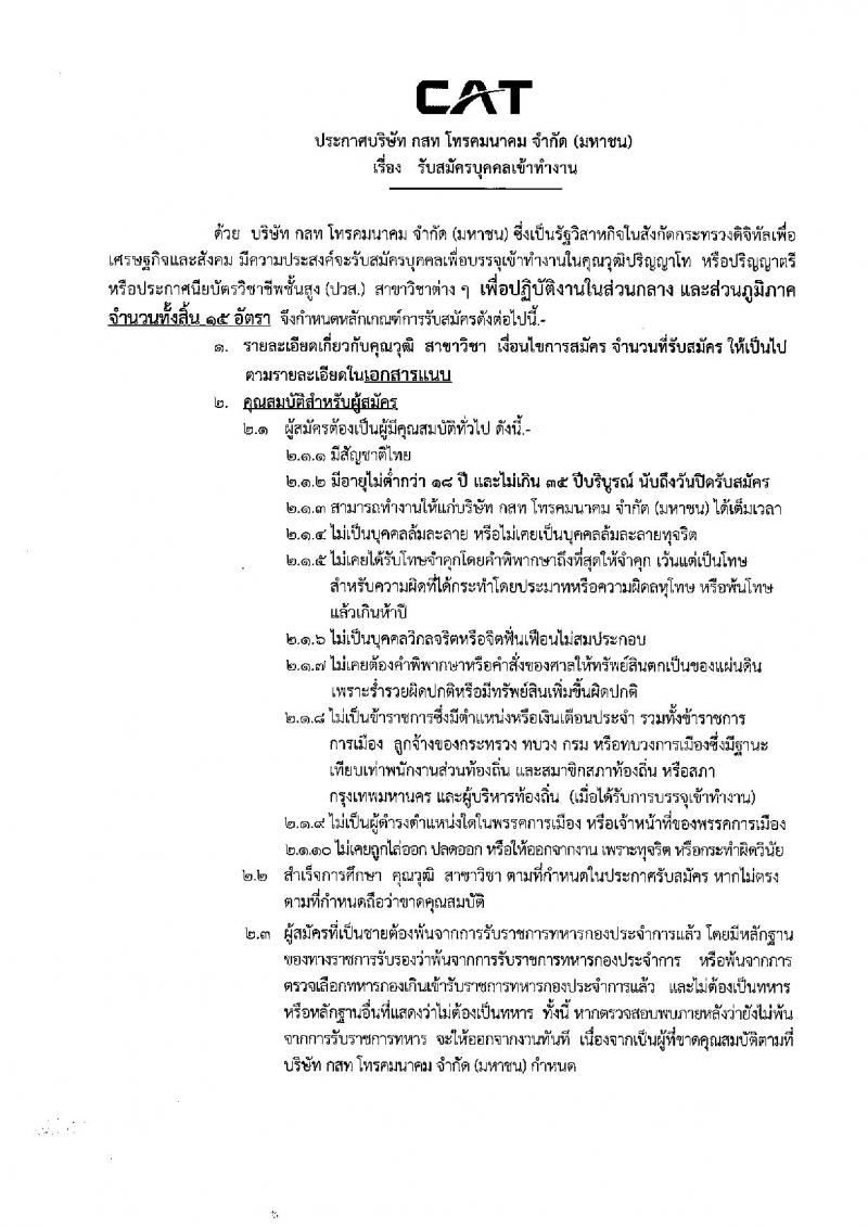 บริษัท กสท โทรคมนาคม จำกัด (มหาชน) ประกาศรับสมัครบุคคลเข้าทำงาน จำนวน 15 อัตรา (วุฒิ ปวส.ป.ตรี ป.โท) รับสมัครสอบตั้งแต่วันที่ 20 เม.ย. - 4 พ.ค. 2560