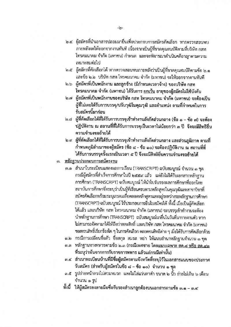 บริษัท กสท โทรคมนาคม จำกัด (มหาชน) ประกาศรับสมัครบุคคลเข้าทำงาน จำนวน 15 อัตรา (วุฒิ ปวส.ป.ตรี ป.โท) รับสมัครสอบตั้งแต่วันที่ 20 เม.ย. - 4 พ.ค. 2560