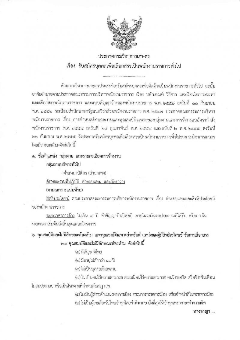 กรมวิชาการเกษตร ประกาศรับสมัครบุคคลเพื่อเลือกสรรเป็นพนักงานราชการทั่วไป ตำแหน่งนิติกร จำนวน 2 อัตรา (วุฒิ ป.ตรี) รับสมัครสอบทางอินเทอร์เน็ต ตั้งแต่วันที่ 27 เม.ย. - 3 พ.ค. 2560