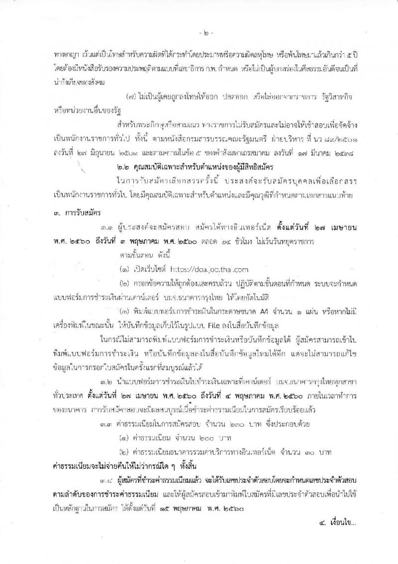 กรมวิชาการเกษตร ประกาศรับสมัครบุคคลเพื่อเลือกสรรเป็นพนักงานราชการทั่วไป ตำแหน่งนิติกร จำนวน 2 อัตรา (วุฒิ ป.ตรี) รับสมัครสอบทางอินเทอร์เน็ต ตั้งแต่วันที่ 27 เม.ย. - 3 พ.ค. 2560